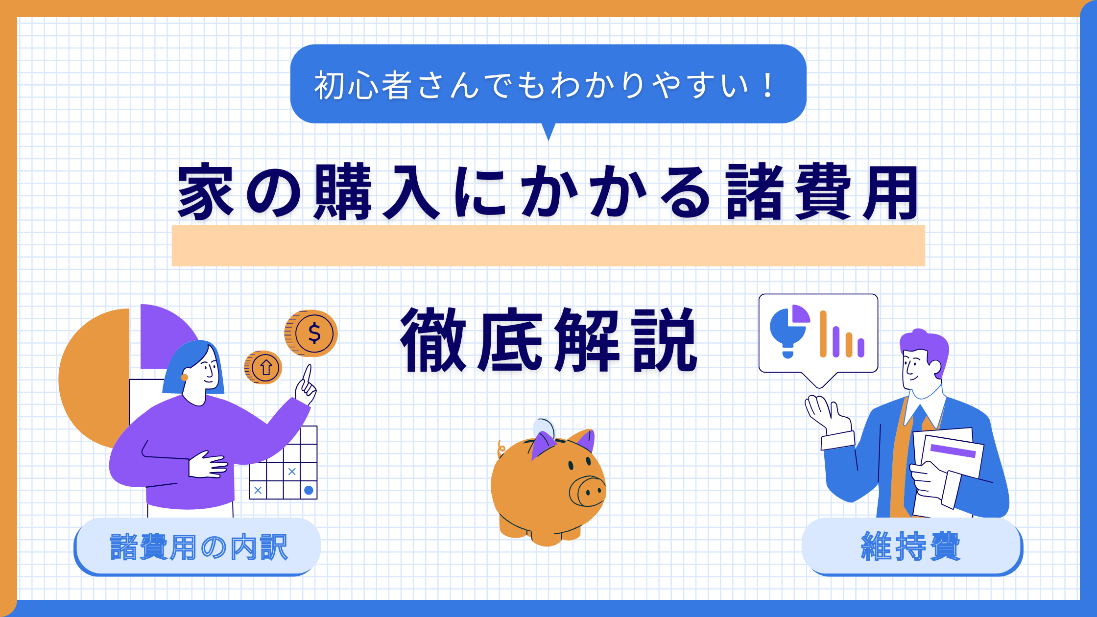 住宅購入にかかる、見落としがちな諸費用